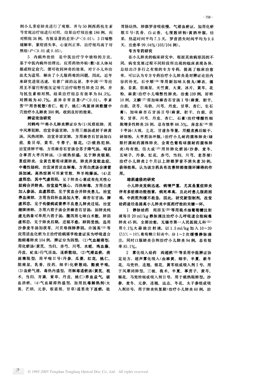 中医治疗小儿肺炎研究进展_第2页