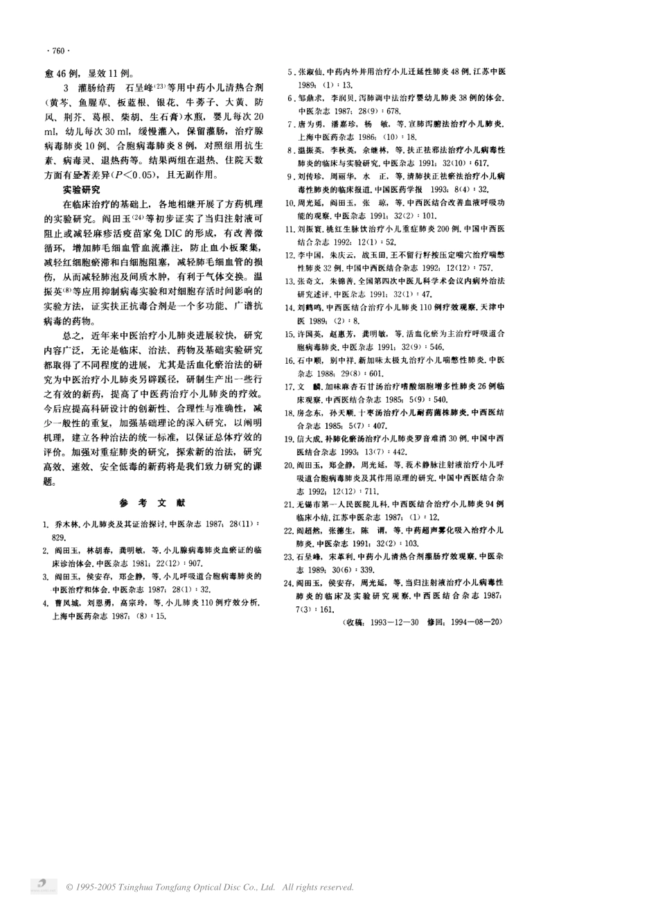 中医治疗小儿肺炎研究进展_第3页