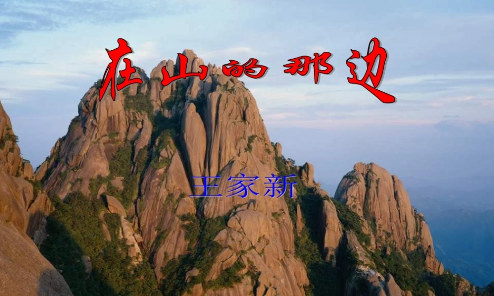 在山的那边PPT课件