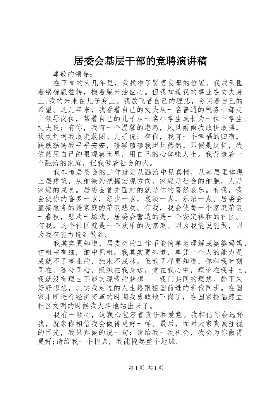 居委会基层干部的竞聘演讲稿_第1页