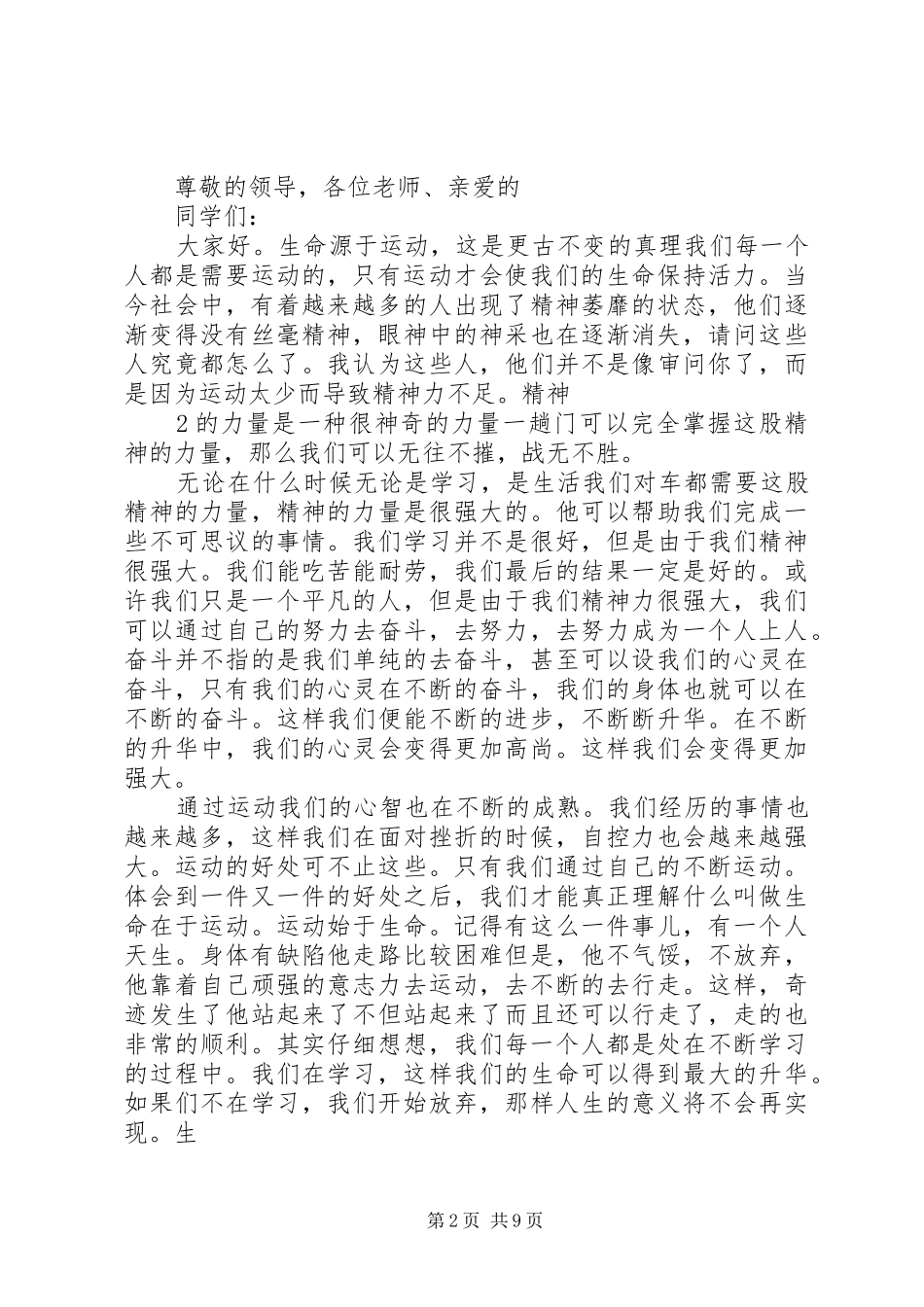关于提倡多运动的演讲稿_第2页