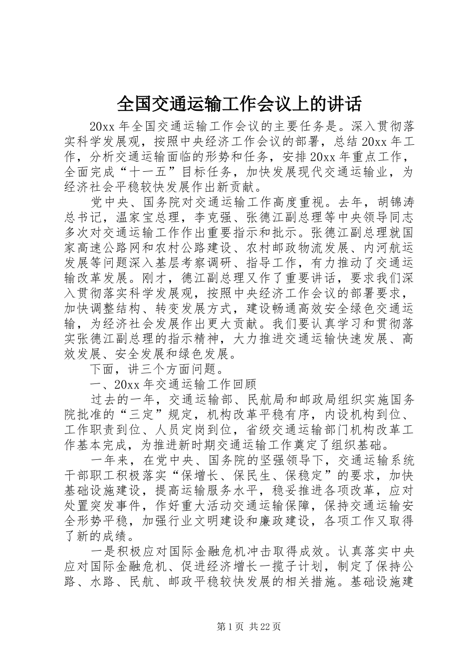 全国交通运输工作会议上的讲话_第1页