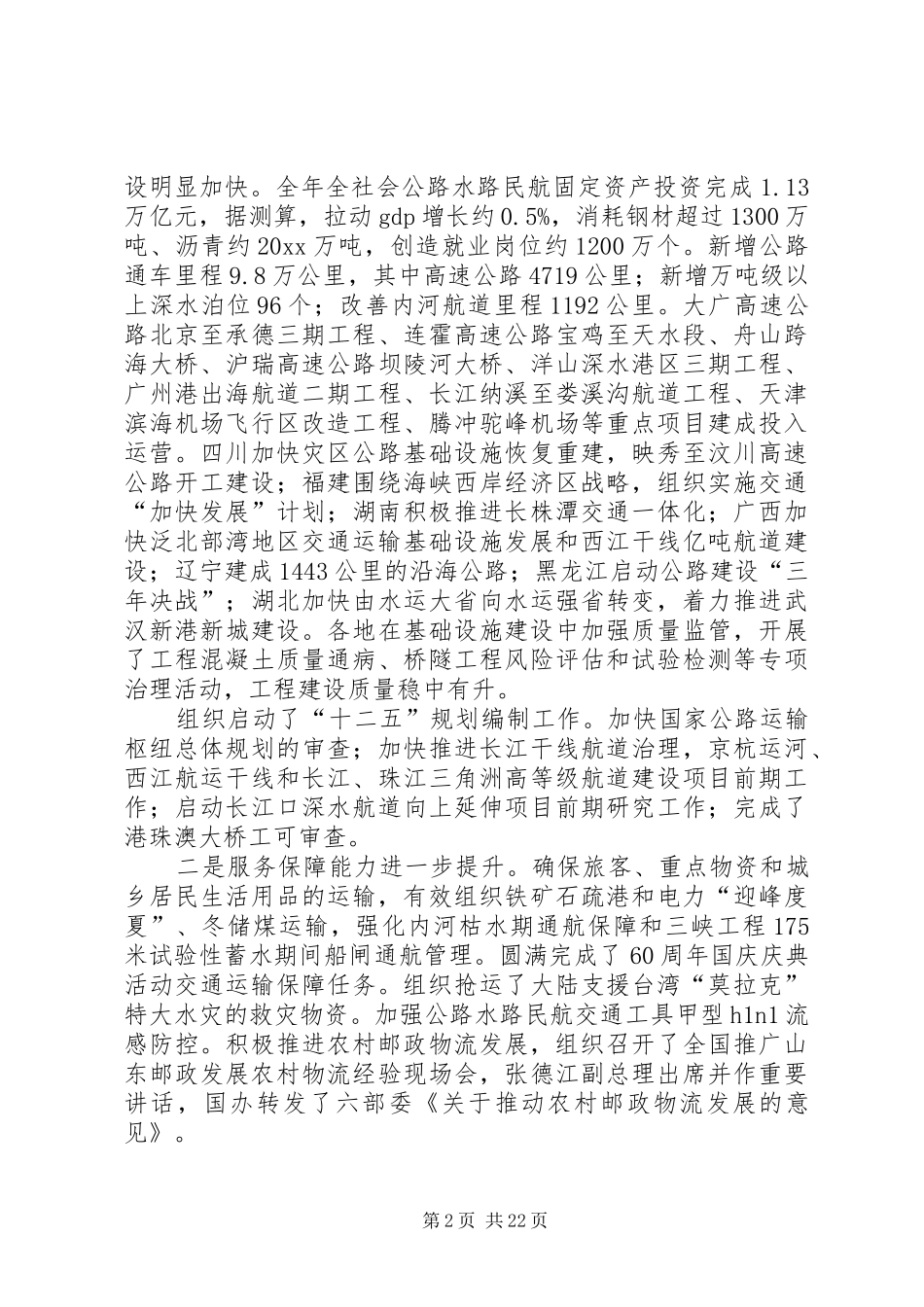 全国交通运输工作会议上的讲话_第2页