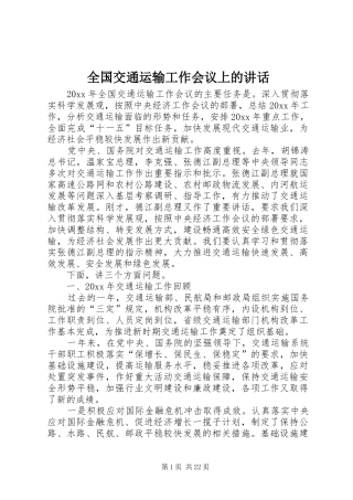 全国交通运输工作会议上的讲话