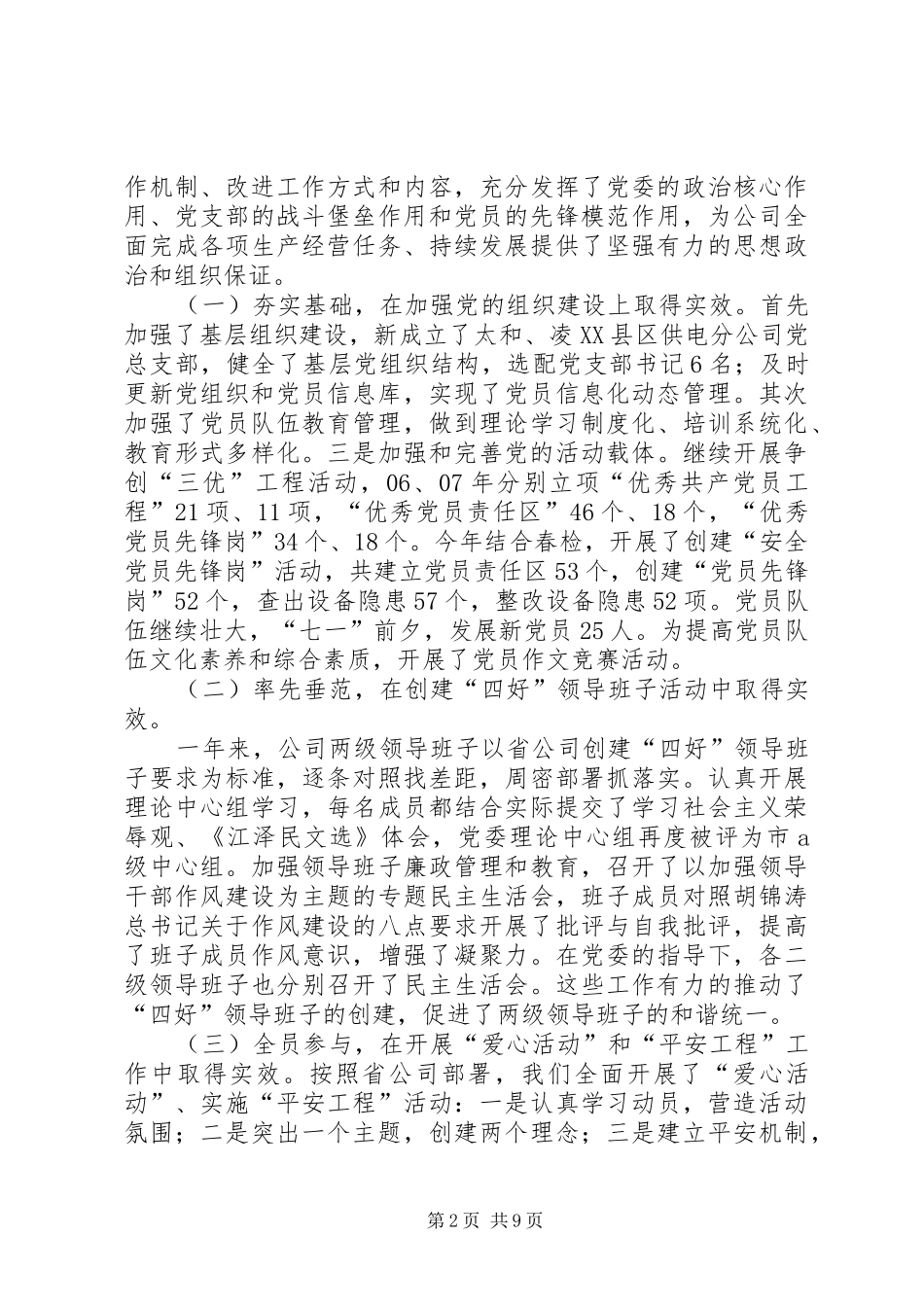 党委书记在供电公司纪念建党86周年暨年度两先两优表彰大会上的讲话_第2页