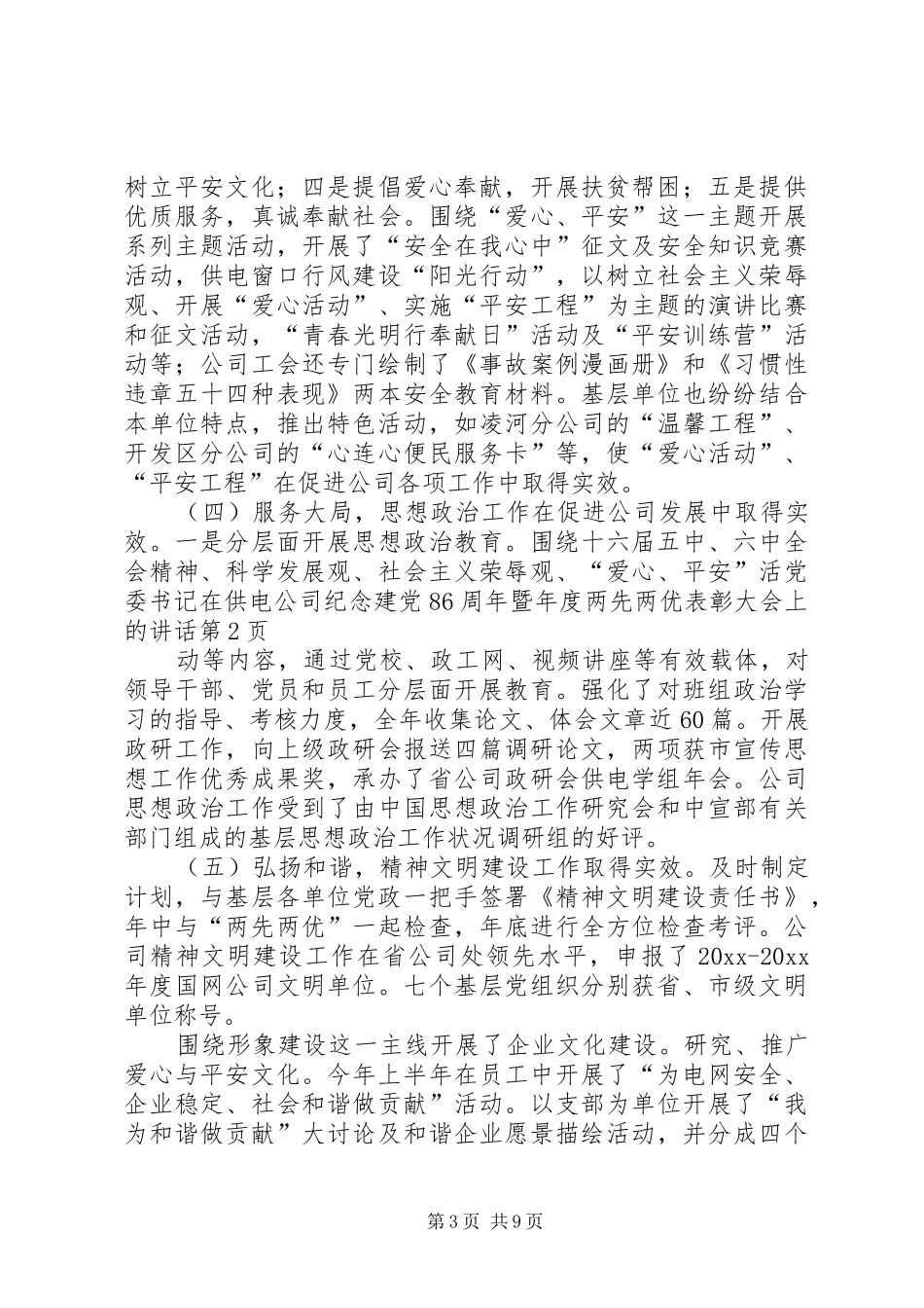 党委书记在供电公司纪念建党86周年暨年度两先两优表彰大会上的讲话_第3页