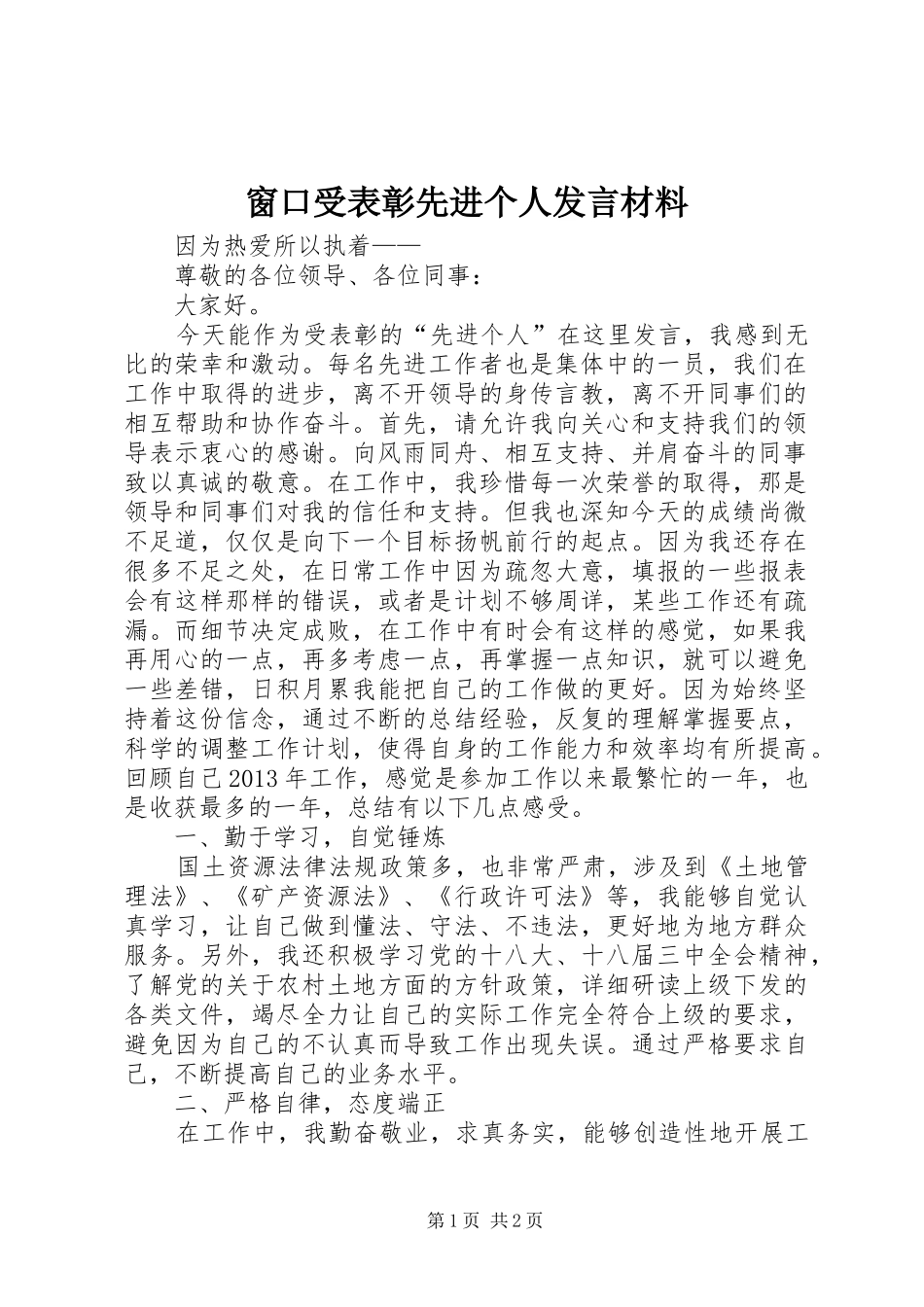窗口受表彰先进个人发言材料_第1页