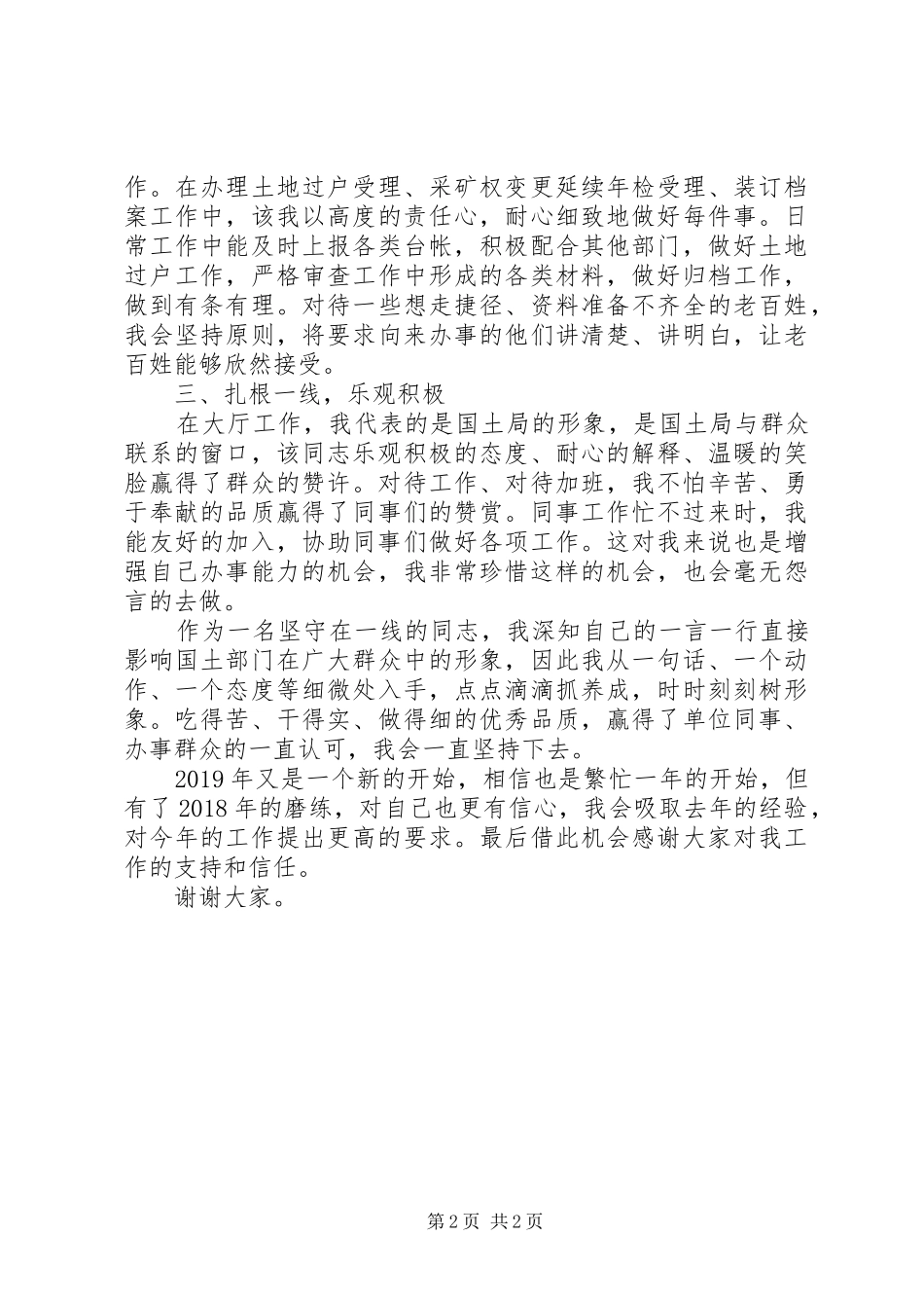 窗口受表彰先进个人发言材料_第2页