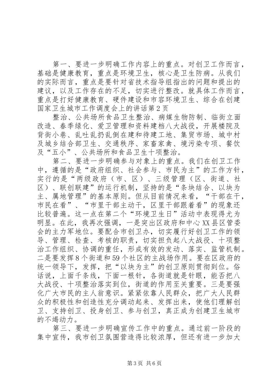 在创建国家卫生城市工作调度会上的讲话_第3页