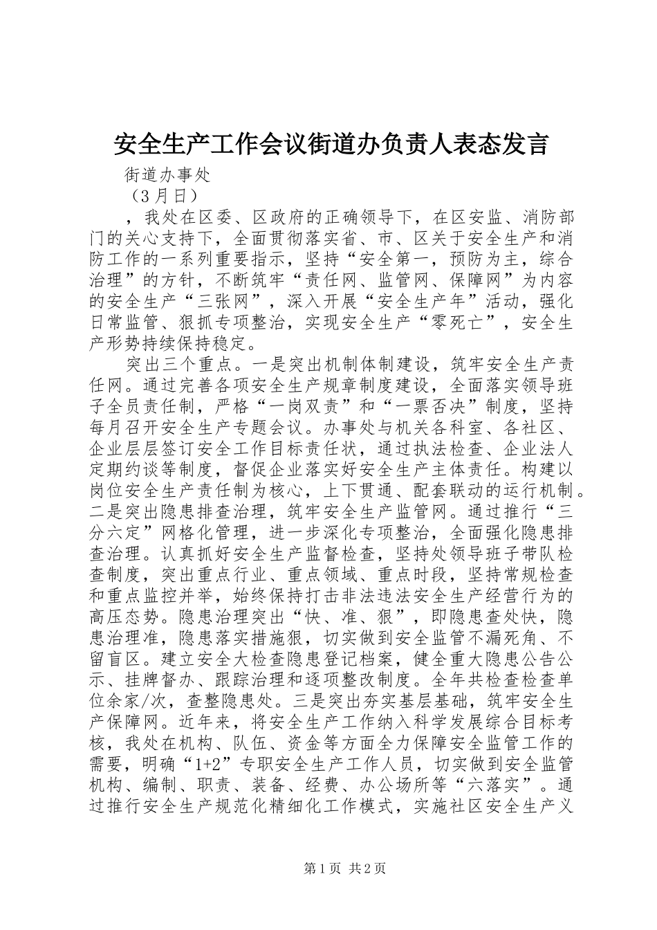 安全生产工作会议街道办负责人表态发言_第1页
