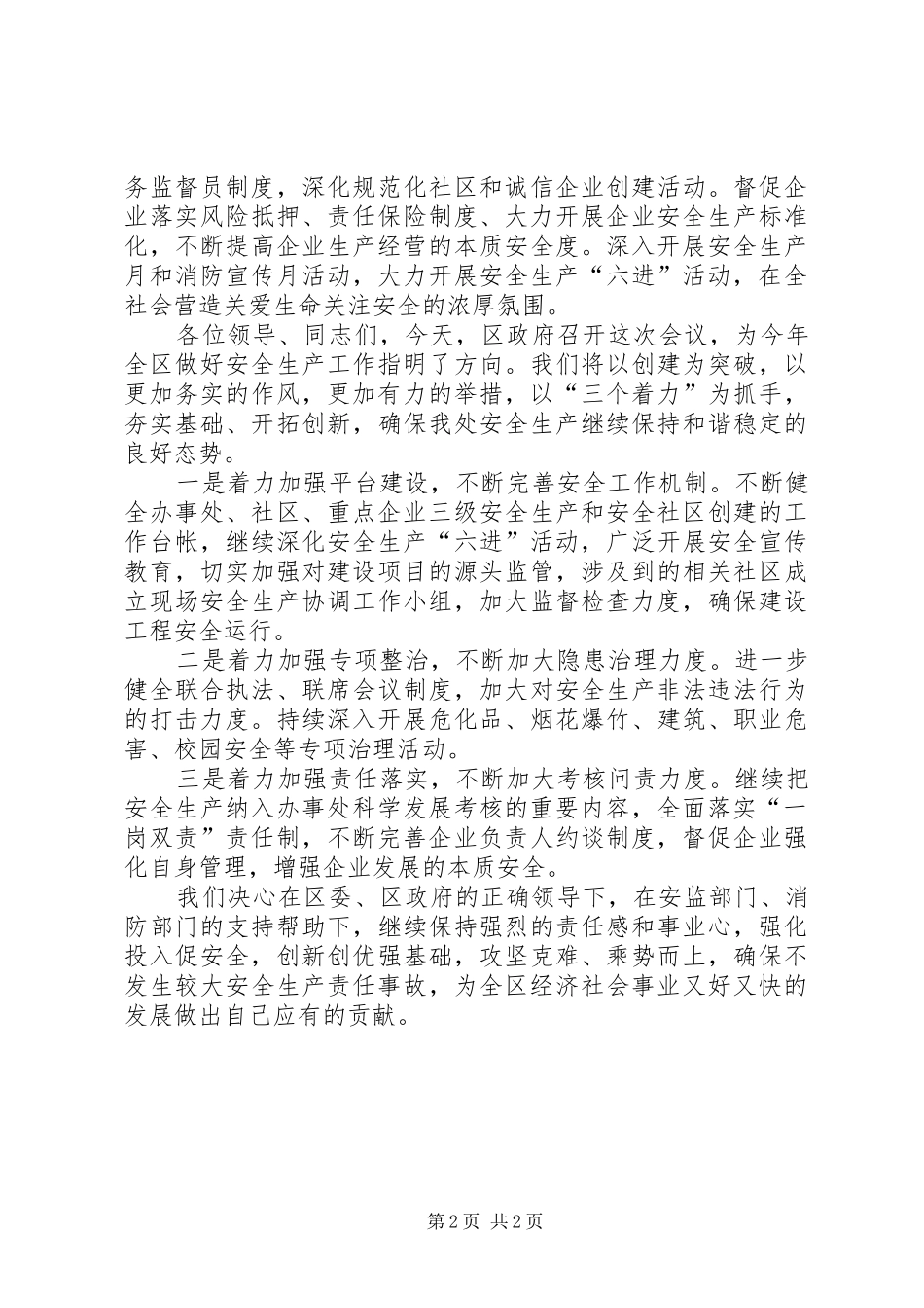安全生产工作会议街道办负责人表态发言_第2页