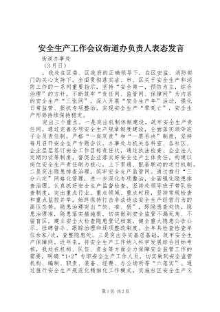 安全生产工作会议街道办负责人表态发言