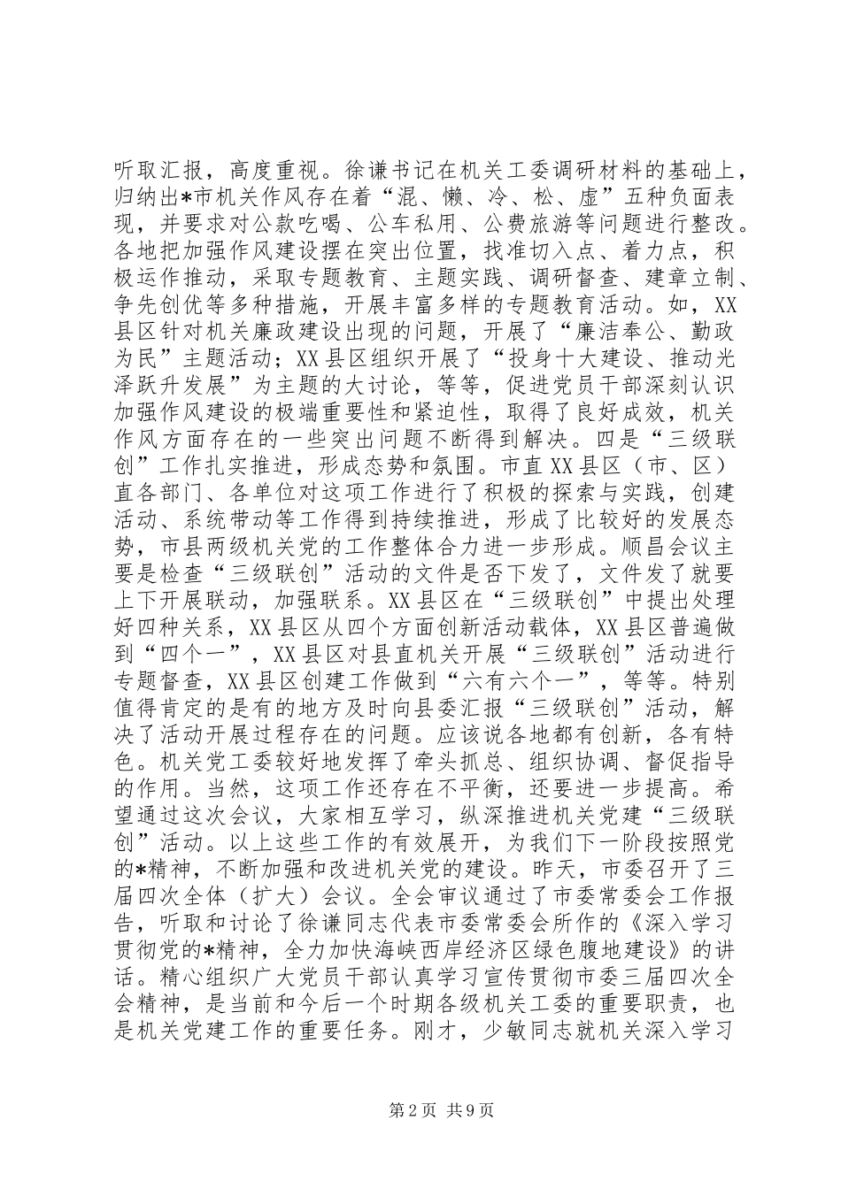 工委书记联席会议讲话_第2页