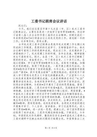 工委书记联席会议讲话