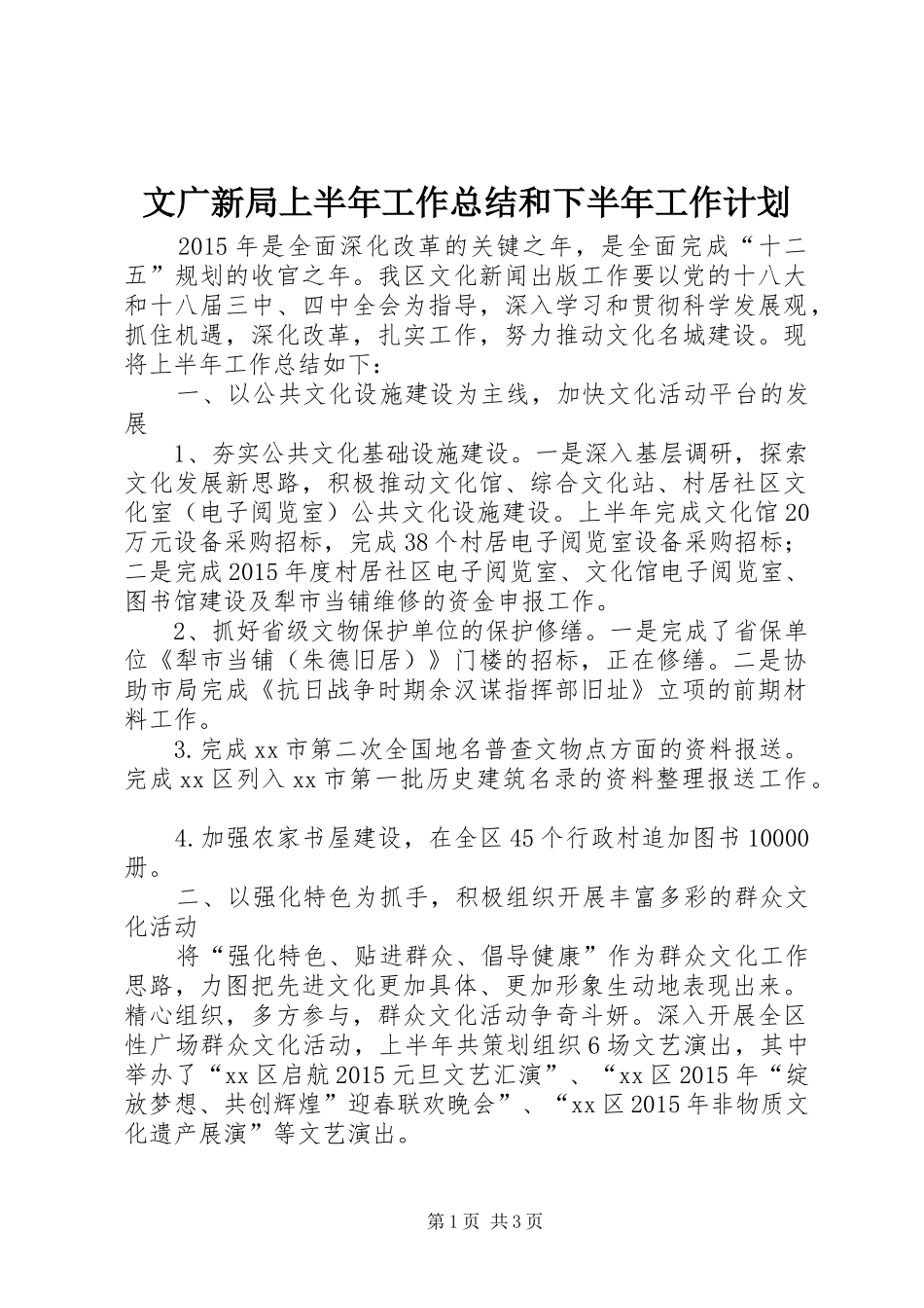 文广新局上半年工作总结和下半年工作计划_第1页