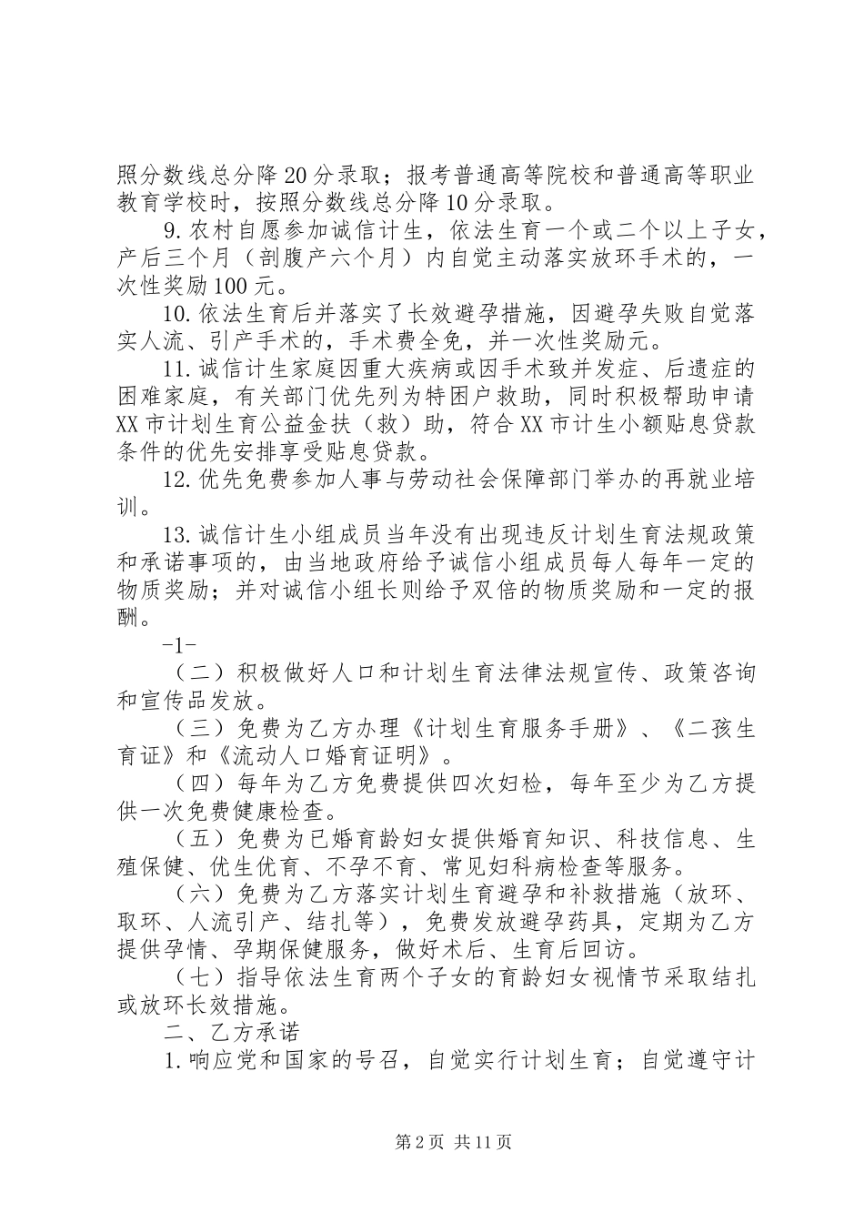 计划生育村民自治诚信承诺书_第2页