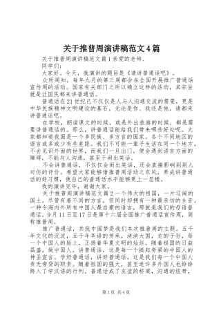 关于推普周演讲稿范文4篇
