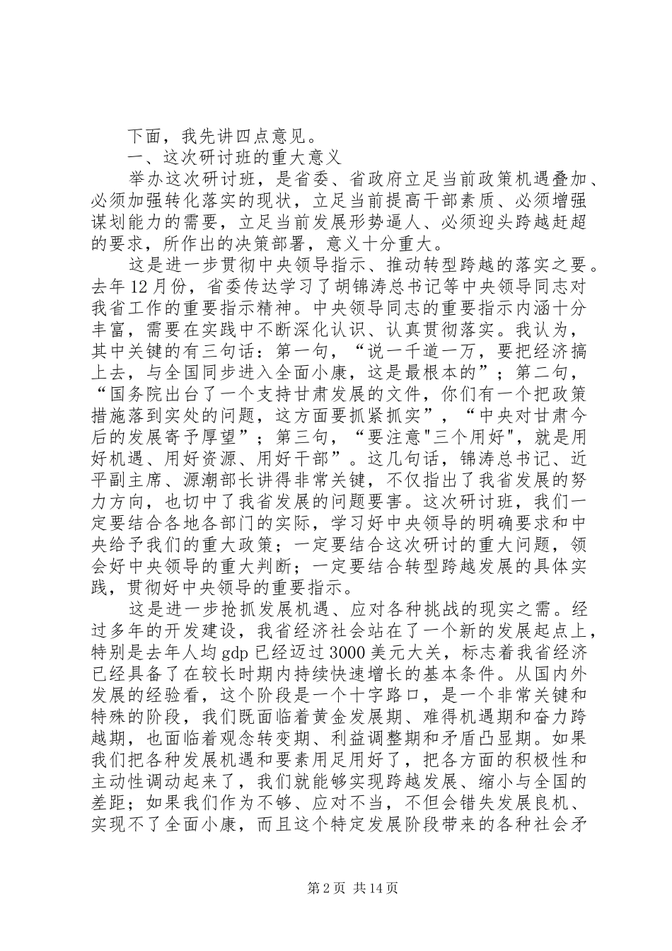 学习研究政策经验,谋划推动转型跨越(王三运讲话)省市主要领导干部研讨班_第2页