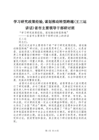 学习研究政策经验,谋划推动转型跨越(王三运讲话)省市主要领导干部研讨班