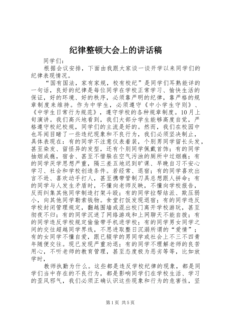 纪律整顿大会上的讲话稿_第1页
