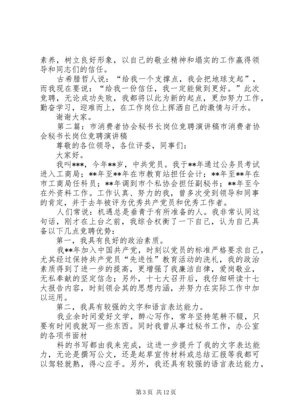 协会秘书长竞聘演讲稿_第3页