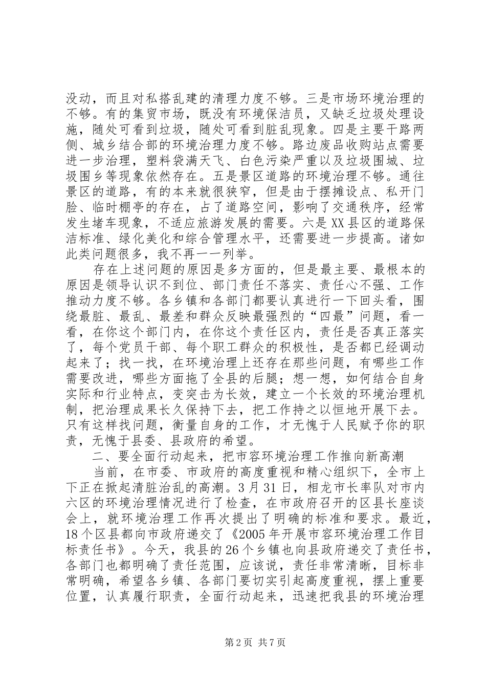 县长在城乡环境综合整治大会上的讲话_第2页