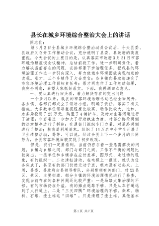 县长在城乡环境综合整治大会上的讲话