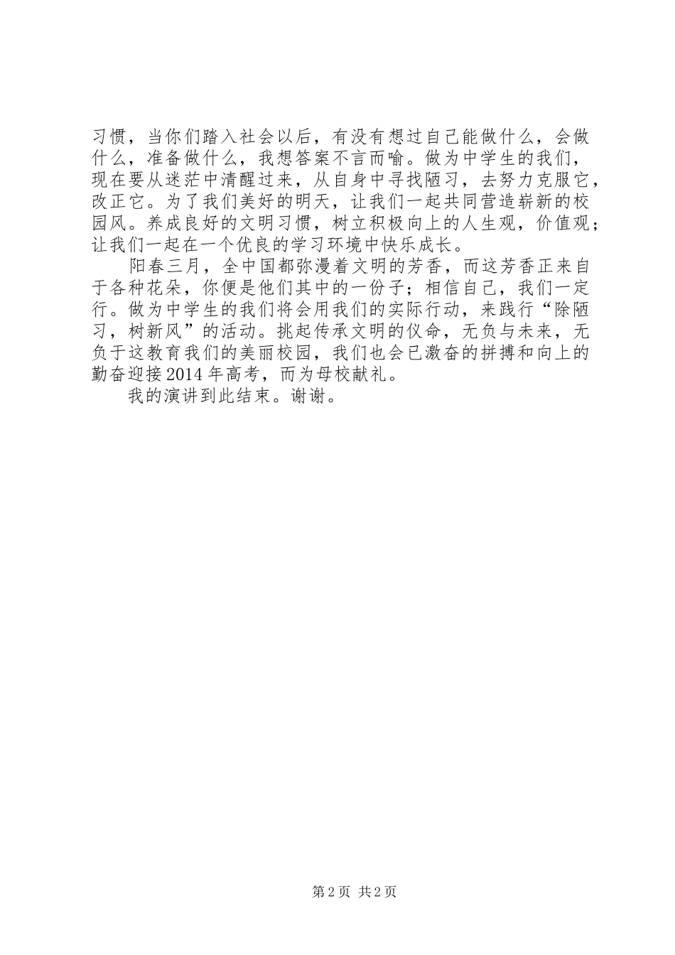 除陋习，树新风演讲稿_第2页