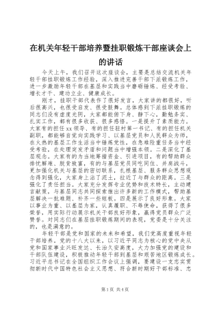 在机关年轻干部培养暨挂职锻炼干部座谈会上的讲话