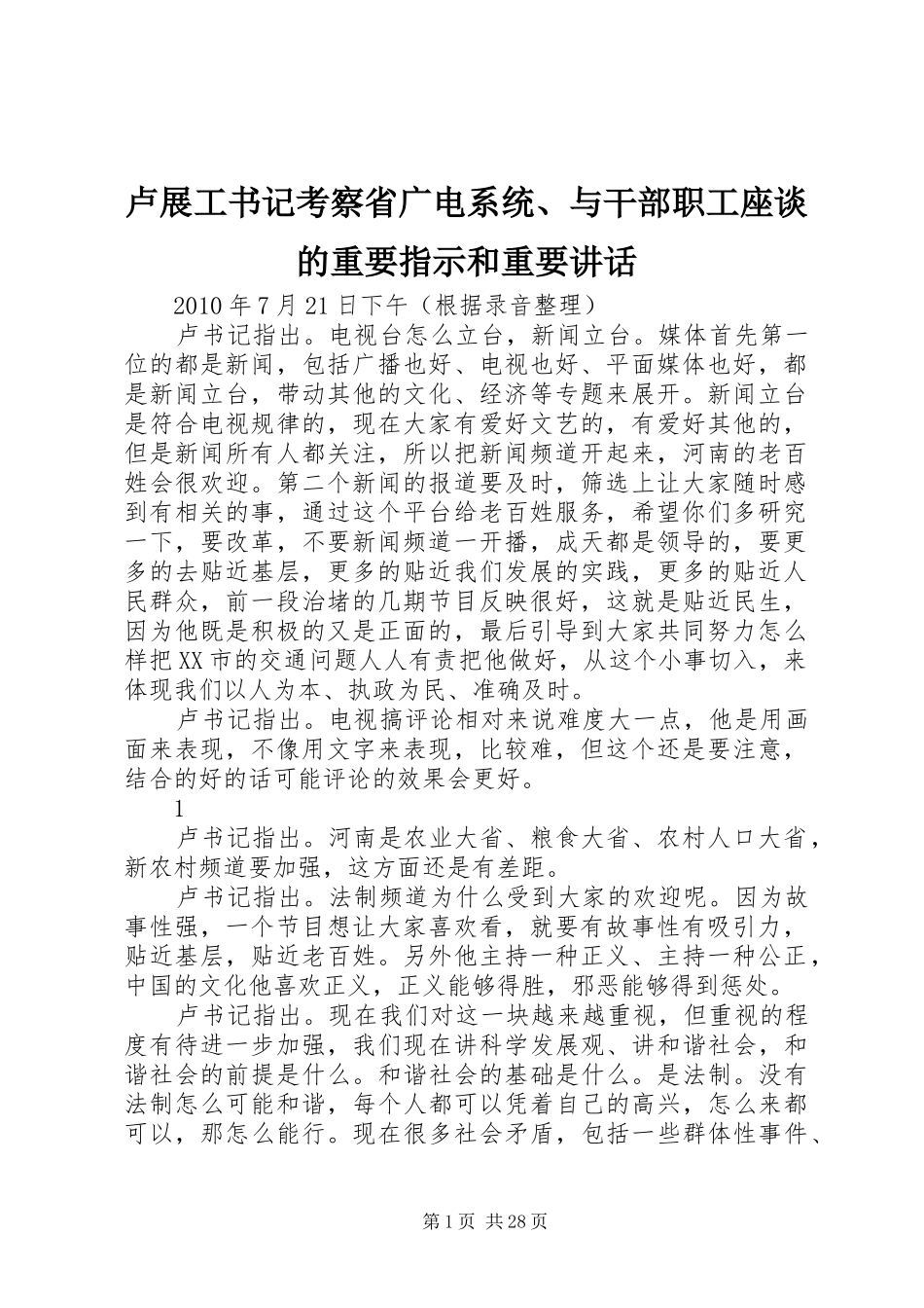 卢展工书记考察省广电系统、与干部职工座谈的重要指示和重要讲话_第1页