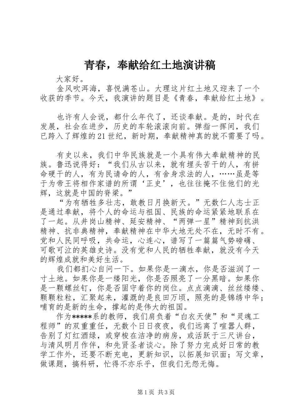 青春，奉献给红土地演讲稿_第1页