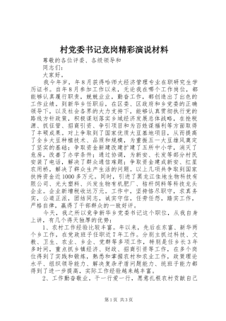 村党委书记竞岗精彩演说材料
