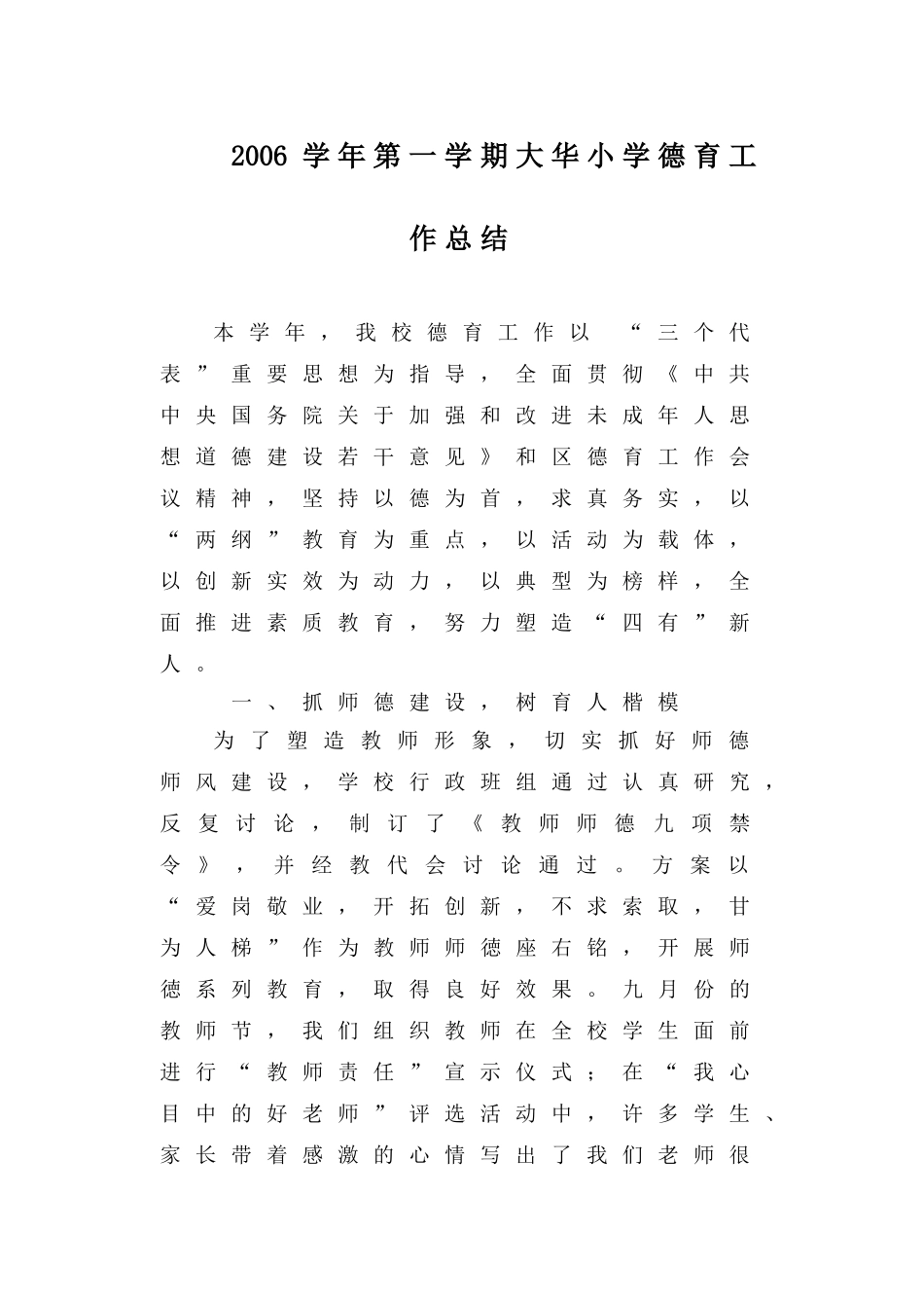 [精选工作总结]2006学年第一学期大华小学德育工作总结_第2页