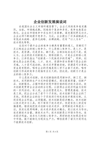 企业创新发展演说词