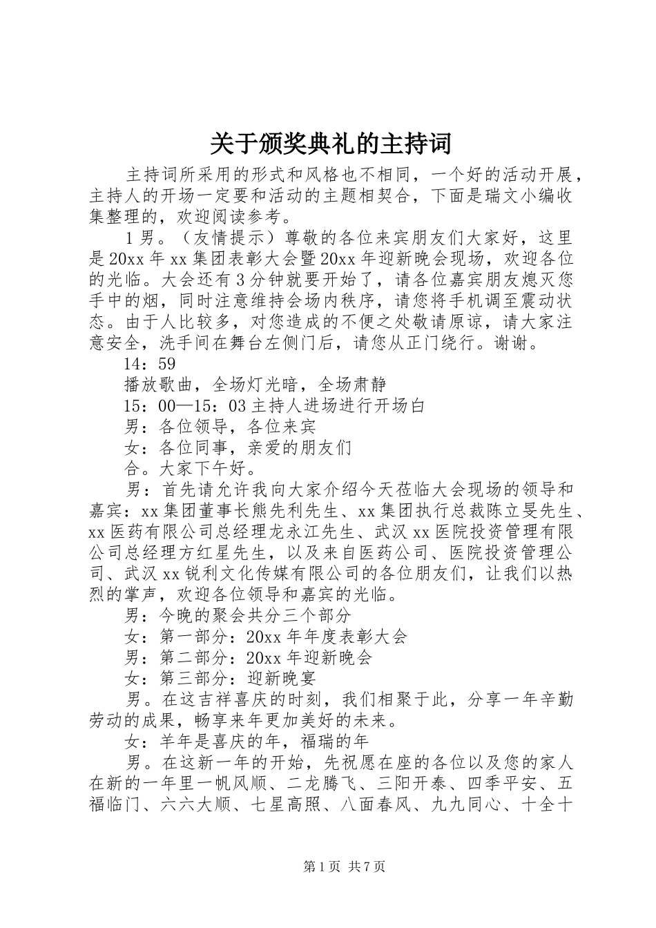 关于颁奖典礼的主持词_第1页