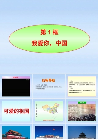 八年级政治上册 第2课第1框我爱你 中国课件 山东人民版 课件