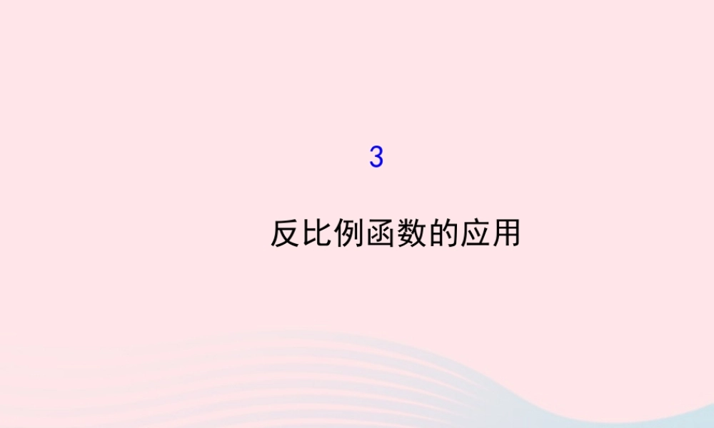 九年级数学上册 第六章 反比例函数 3反比例函数的应用习题课件 (新版)北师大版 课件