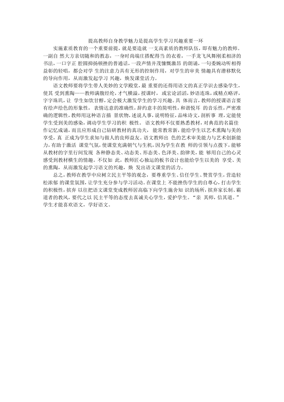 提高教师自身教学魅力是提高学生学习兴趣重要一环_第1页