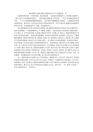 提高教师自身教学魅力是提高学生学习兴趣重要一环