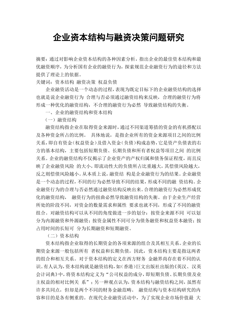 企业资本结构与融资决策问题研究_第1页