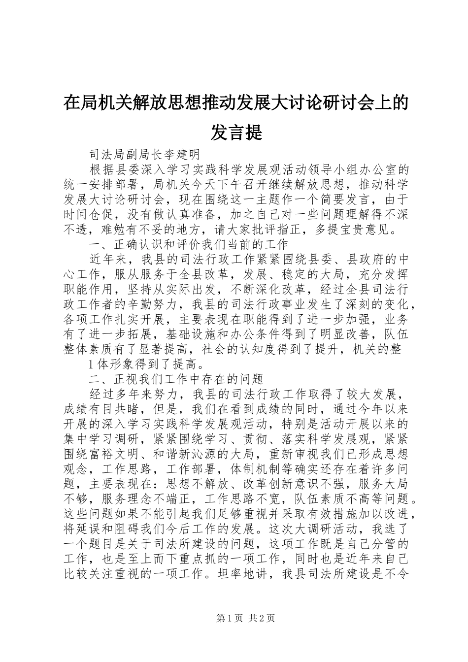 在局机关解放思想推动发展大讨论研讨会上的发言提_第1页