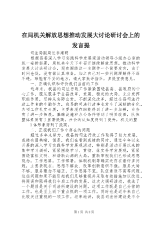 在局机关解放思想推动发展大讨论研讨会上的发言提