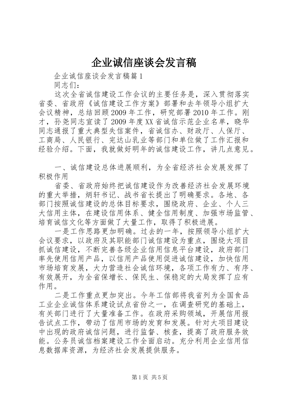 企业诚信座谈会发言稿_第1页