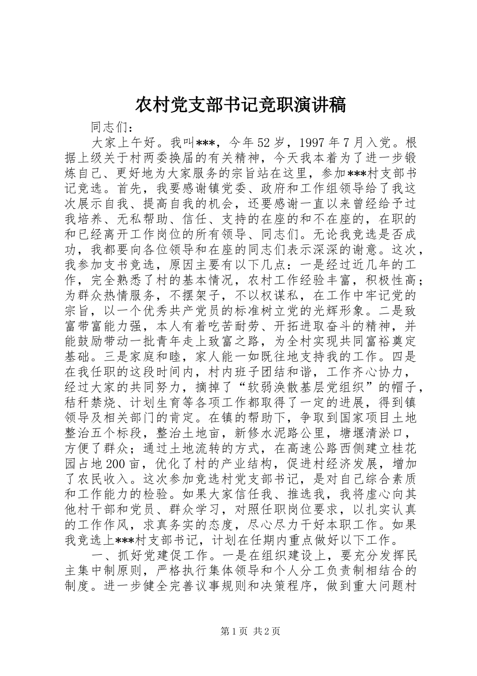 农村党支部书记竞职演讲稿_第1页
