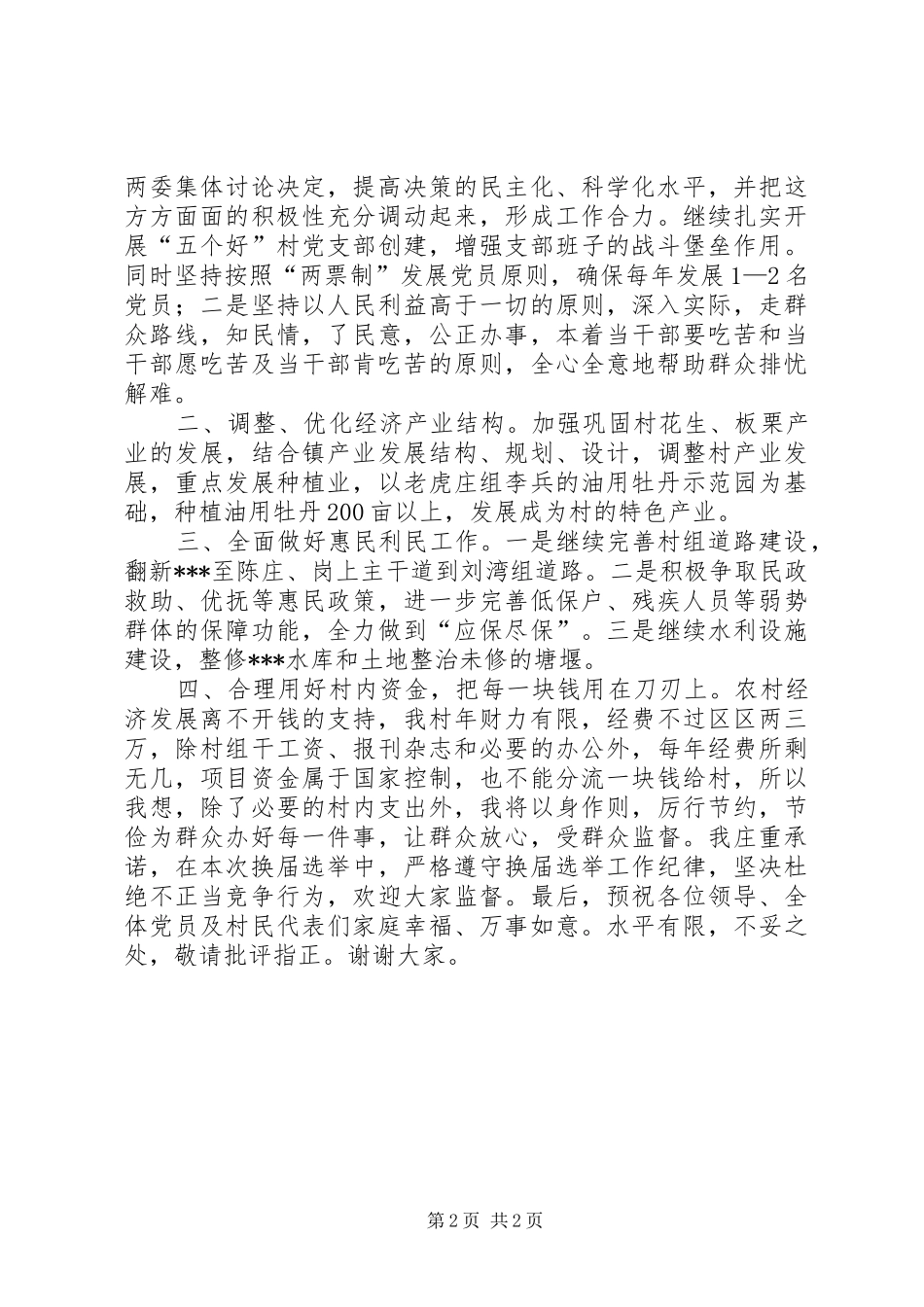 农村党支部书记竞职演讲稿_第2页