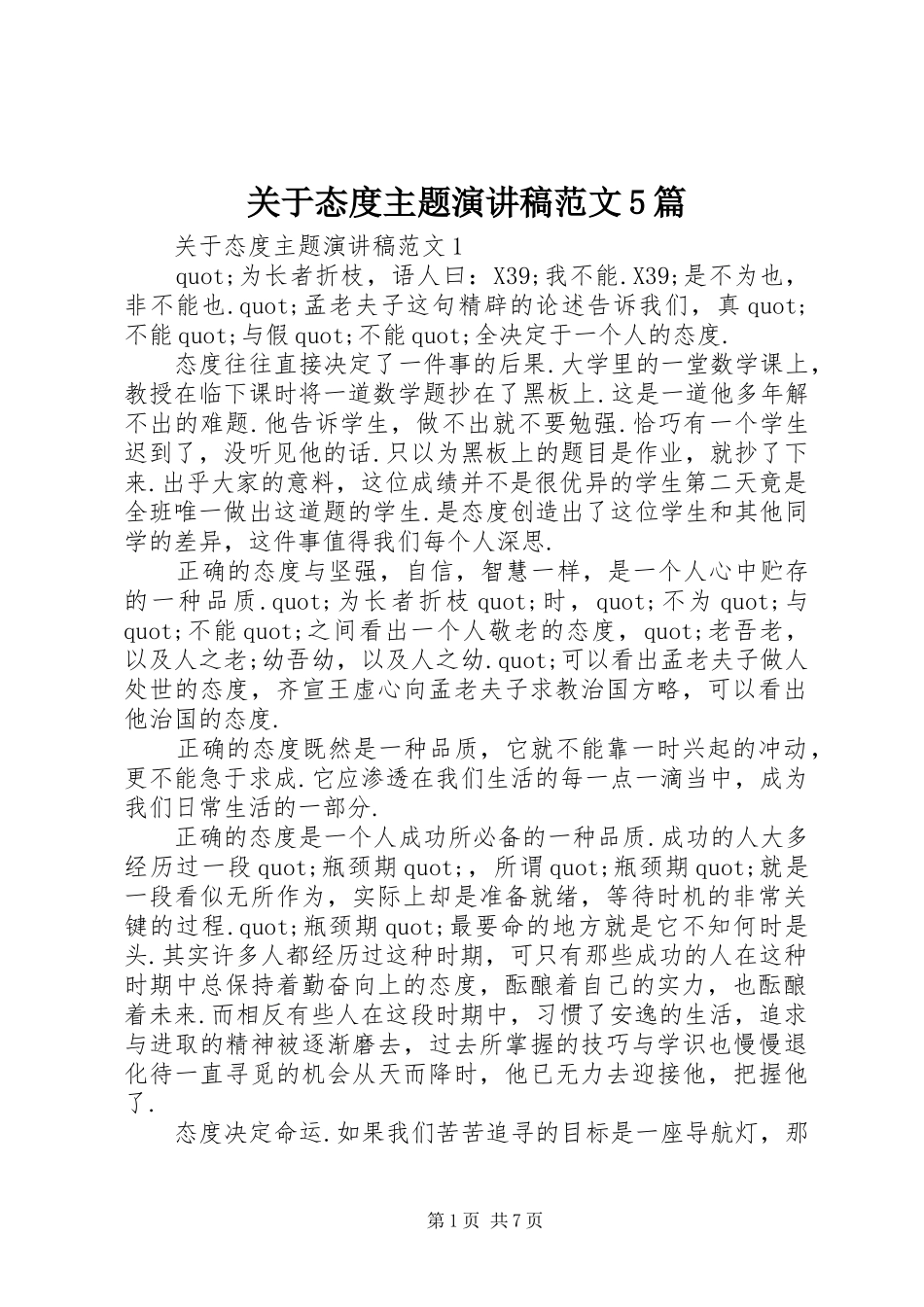 关于态度主题演讲稿范文5篇_第1页