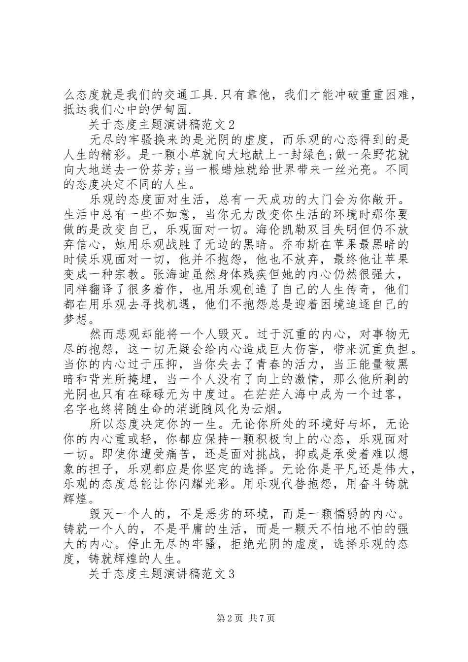 关于态度主题演讲稿范文5篇_第2页