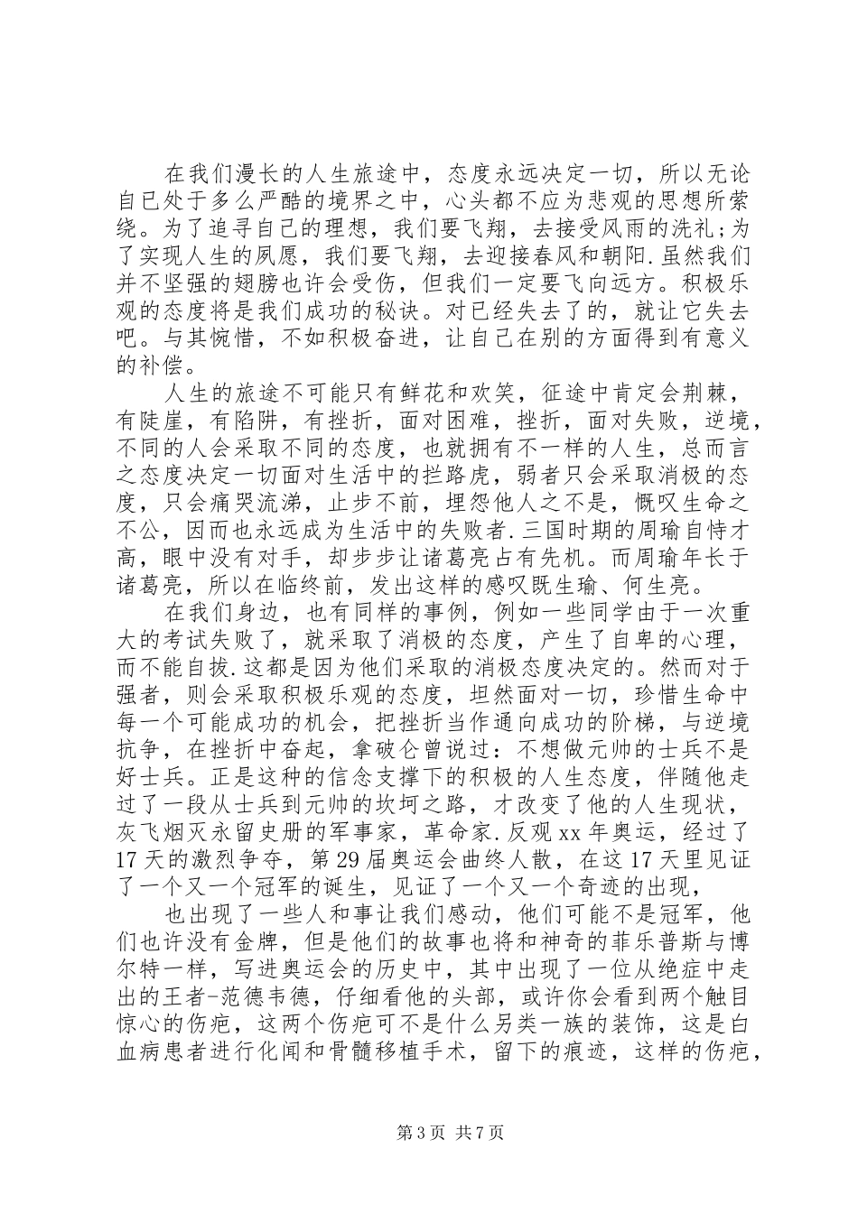 关于态度主题演讲稿范文5篇_第3页