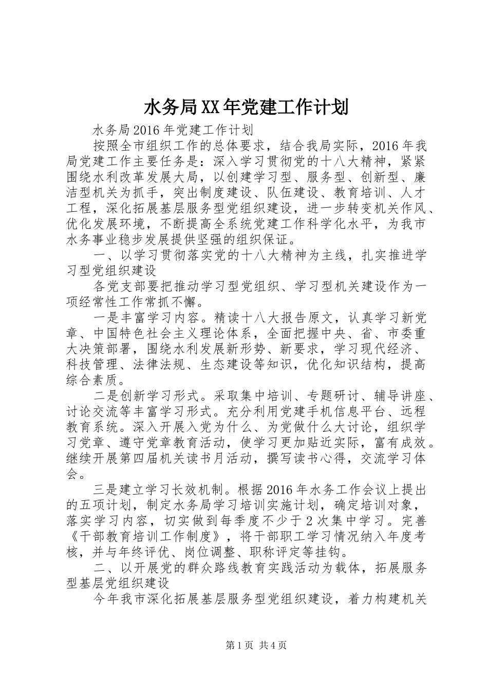 水务局XX年党建工作计划_第1页