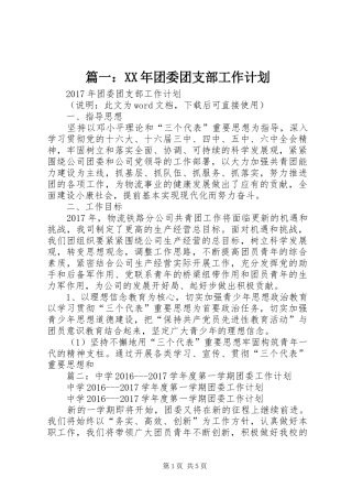 篇一：XX年团委团支部工作计划
